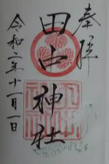 田中神社の御朱印 2020年11月