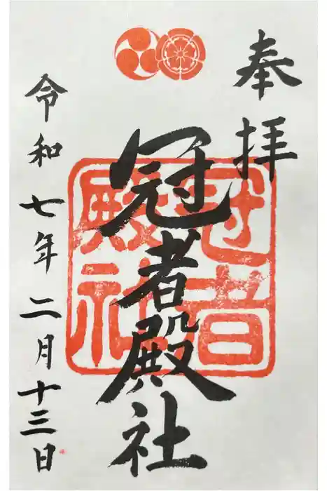 冠者殿社の御朱印