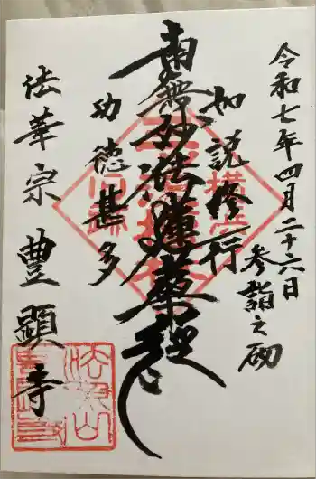 豊顕寺の御朱印 2025年04月