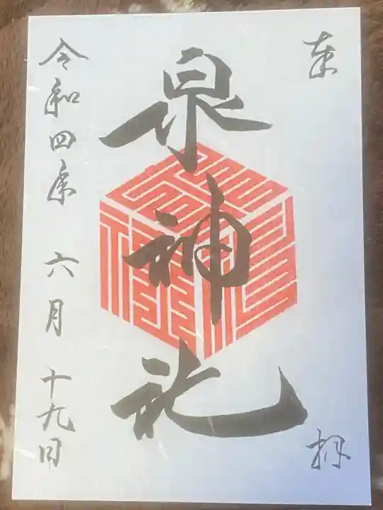 泉神社の御朱印