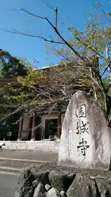 園城寺（三井寺）のその他建物