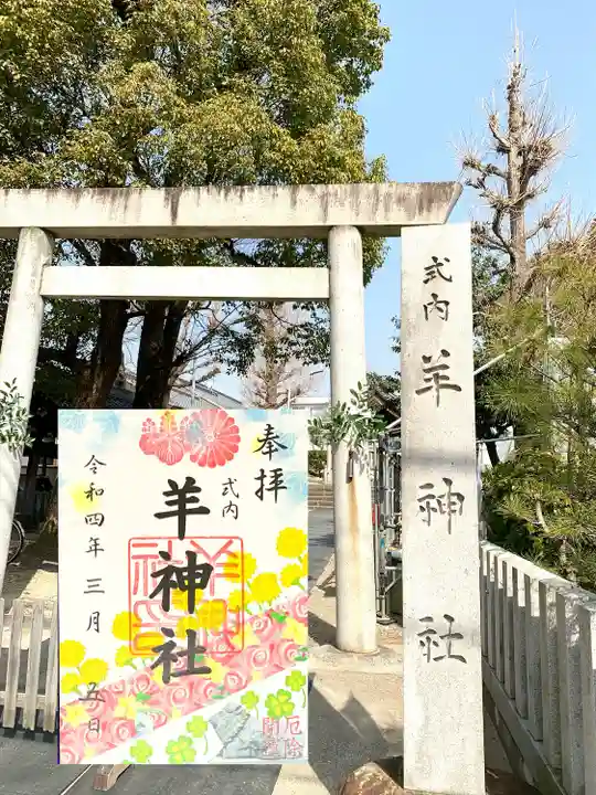 羊神社(愛知県)
