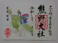 熊野大社の御朱印