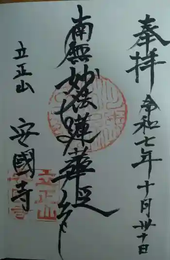 安国寺の御朱印