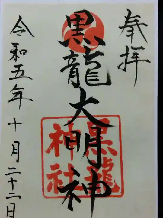 黒龍神社(福井県)