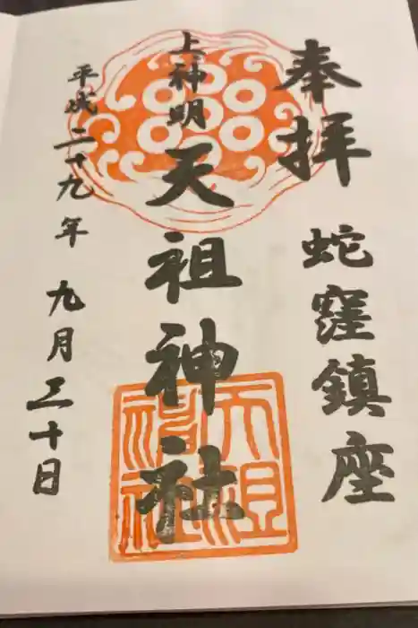 蛇窪神社の御朱印