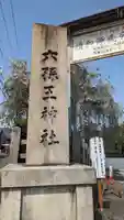 六孫王神社(京都府)