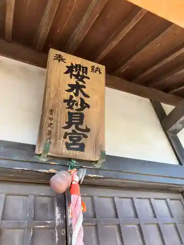 櫻木妙見宮(千葉県)
