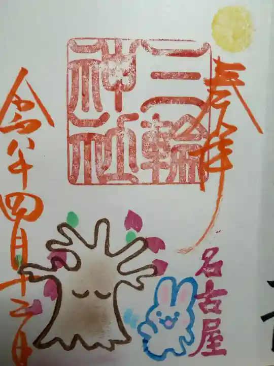 三輪神社の御朱印