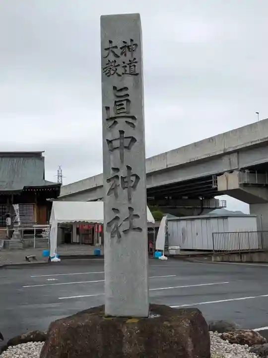 眞中神社(岐阜県)