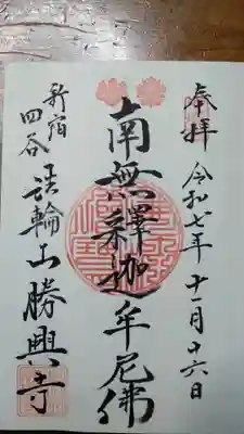 勝興寺の御朱印