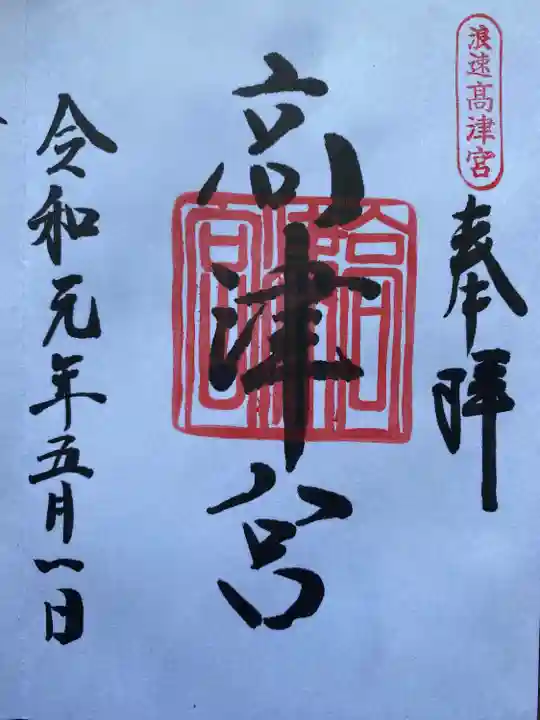 高津宮の御朱印