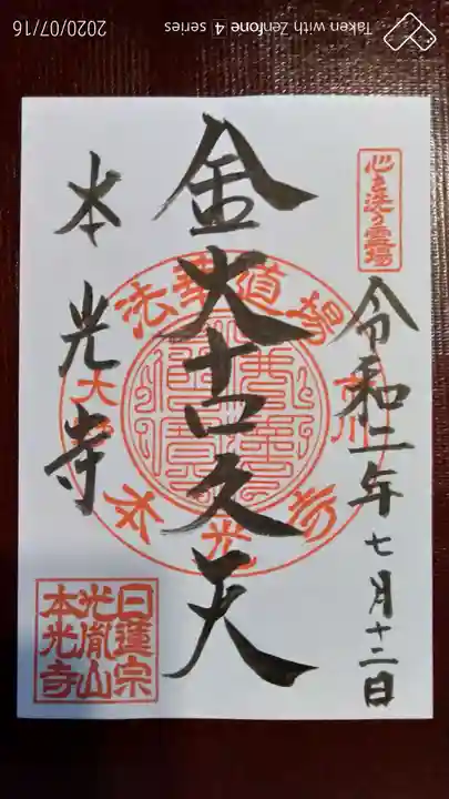 光胤山 大野本光寺の御朱印