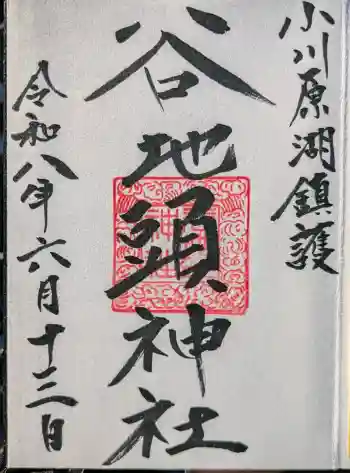 谷地頭神社の御朱印 2026年06月