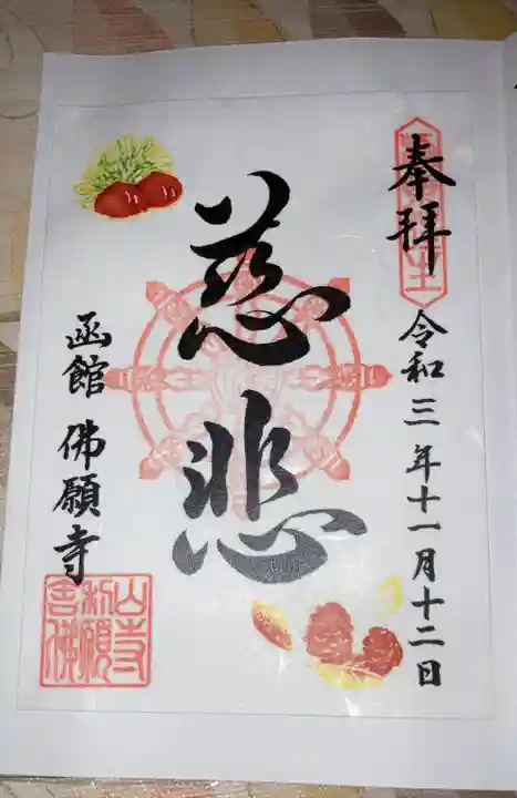 函館 佛願寺の御朱印
