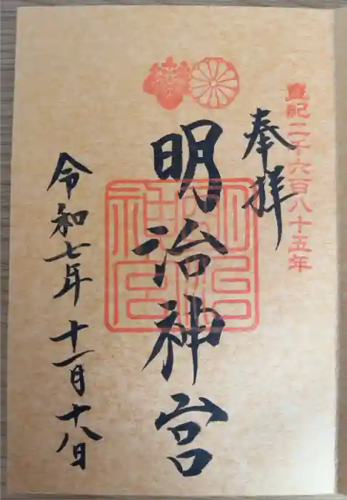 明治神宮の御朱印