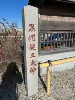 中島黒體龍王大神社(愛知県)