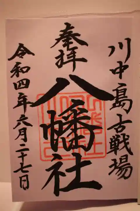 川中島古戦場八幡社の御朱印