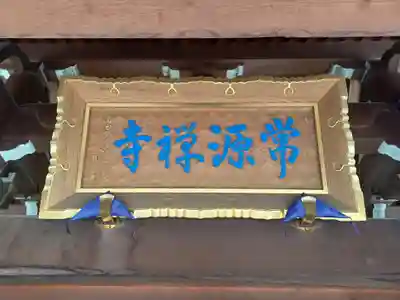 常源寺(埼玉県)