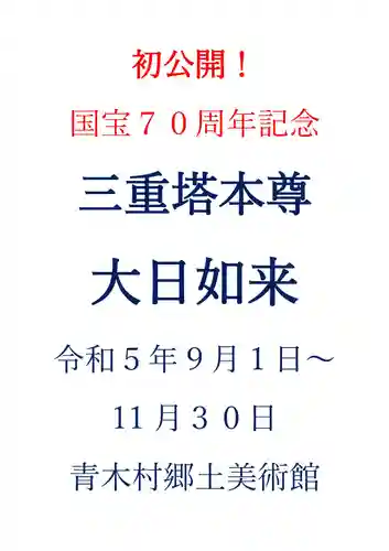国宝 大法寺(長野県)