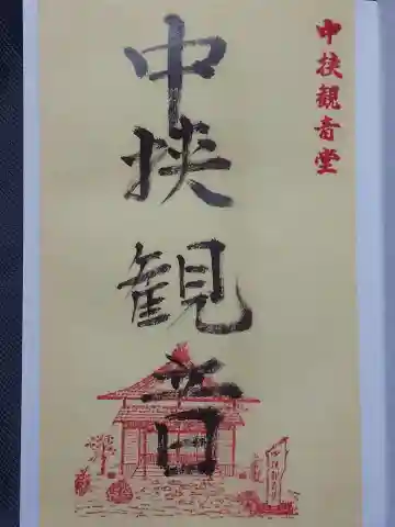 中挟慈心寺観音堂の御朱印