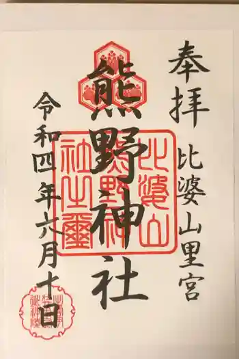 比婆山久米神社の御朱印 2022年06月