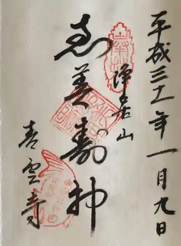 青雲寺の御朱印