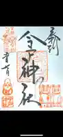 今戸神社の御朱印