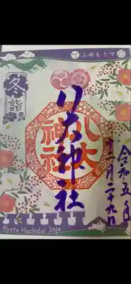 八大神社(京都府)