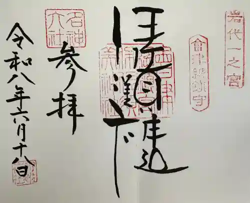 伊佐須美神社の御朱印