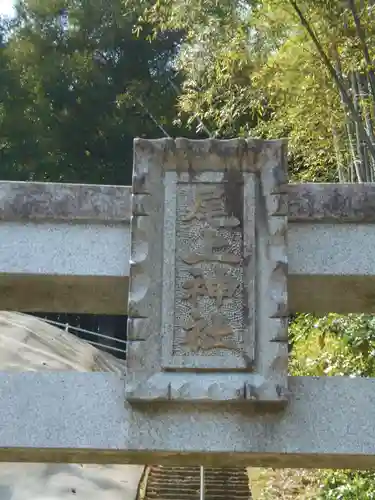 尾上神社の建物その他