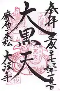 榮久山大法寺の御朱印