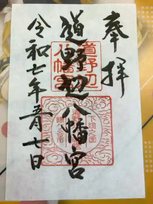 道野辺八幡宮の御朱印