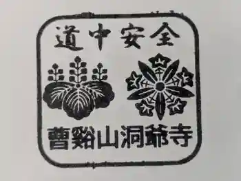 洞爺寺の御朱印 2025年08月