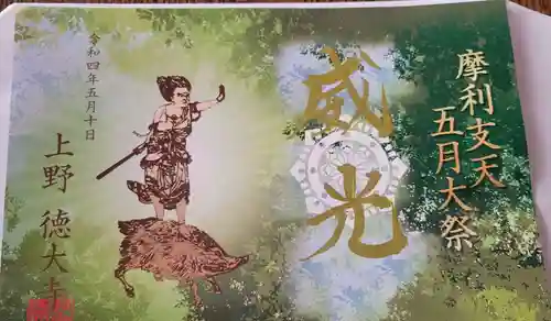 摩利支天 徳大寺の御朱印