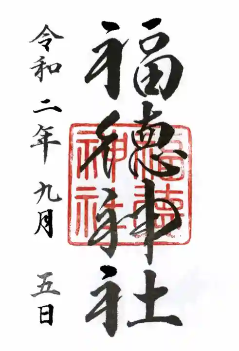福徳神社(芽吹稲荷)の御朱印