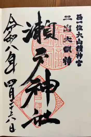 瀬戸神社の御朱印 2026年04月