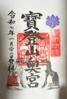 宝登山神社奥宮の御朱印