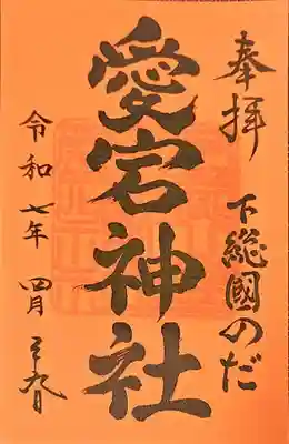 櫻木神社の御朱印