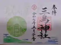 三島神社の御朱印