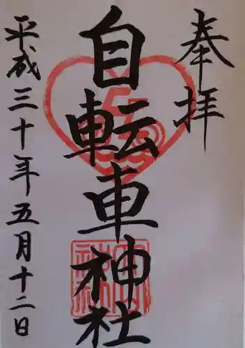 自転車神社（大山神社内）の御朱印