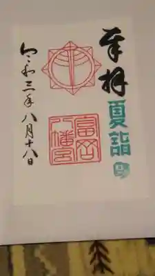 書置きの御朱印です。