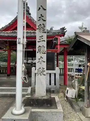 八大龍王総本殿(岐阜県)