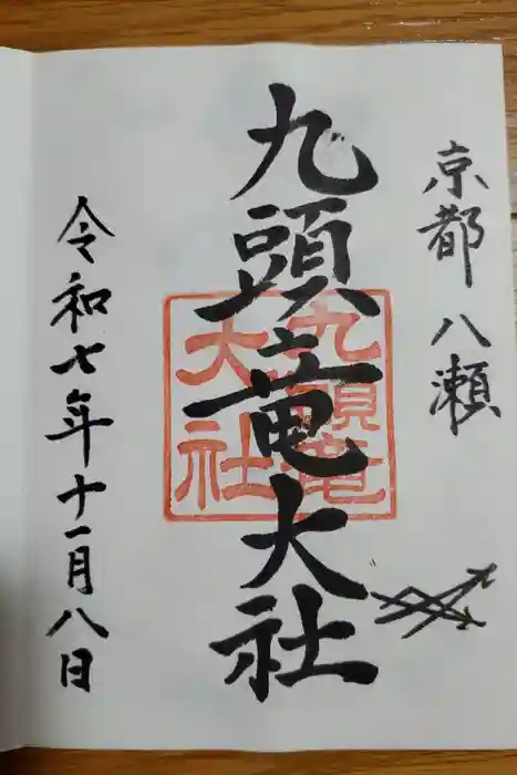 九頭竜大社の御朱印