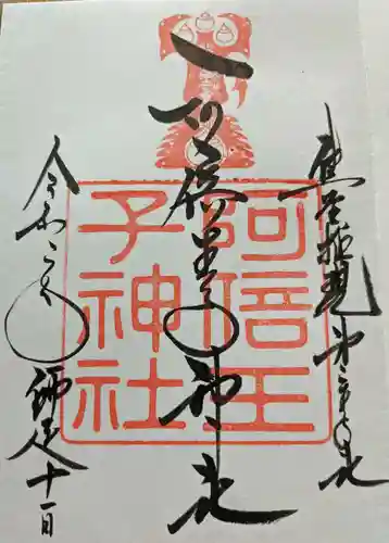 阿倍王子神社の御朱印