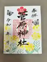 庄野菅原神社の御朱印
