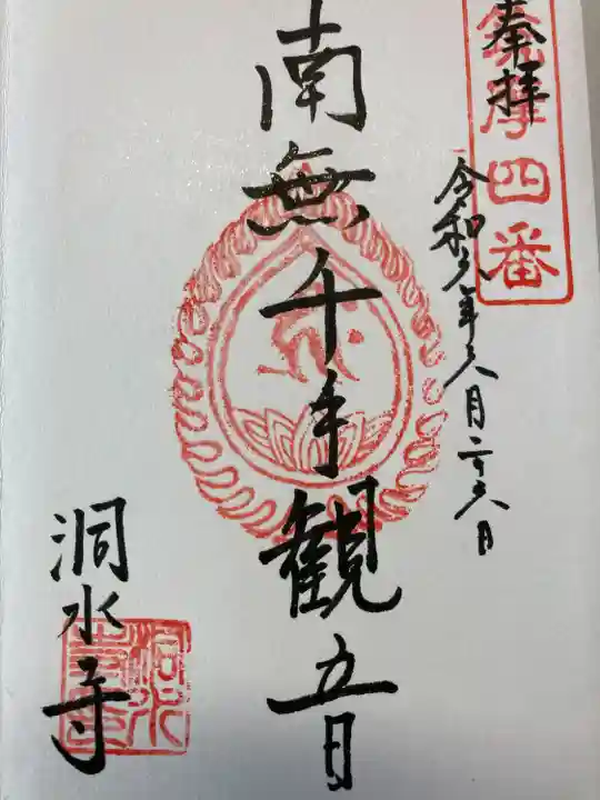 洞水寺(長野県)