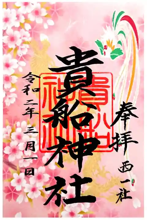 桜の御朱印🌸
3月1日・15日・4月1日限定