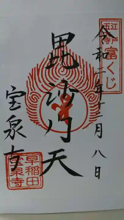 宝泉寺の御朱印