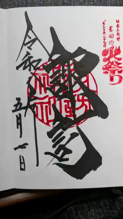 北口本宮冨士浅間神社の御朱印